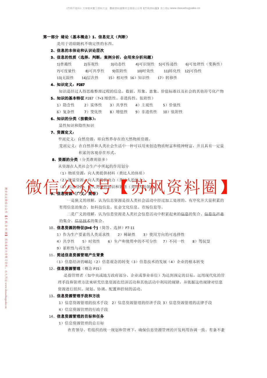 信息资源管理